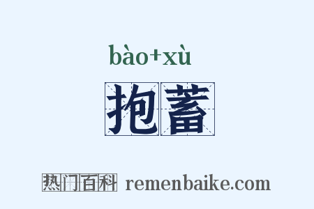 抱蓄是什么意思的图片